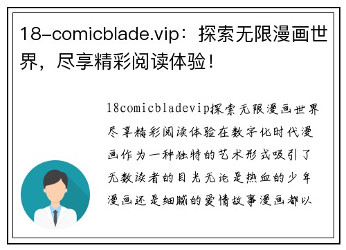 18-comicblade.vip：探索无限漫画世界，尽享精彩阅读体验！