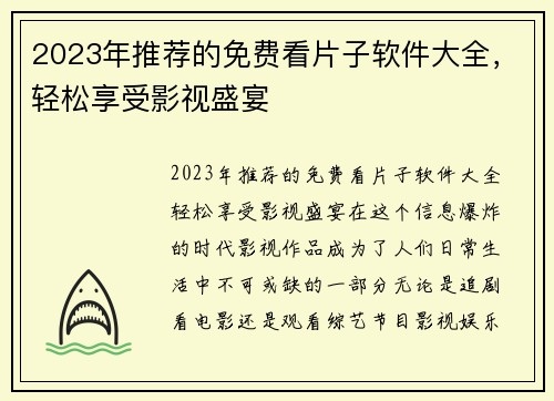 2023年推荐的免费看片子软件大全，轻松享受影视盛宴