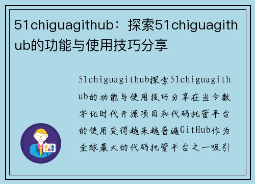 51chiguagithub：探索51chiguagithub的功能与使用技巧分享