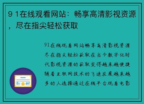 9 1在线观看网站：畅享高清影视资源，尽在指尖轻松获取