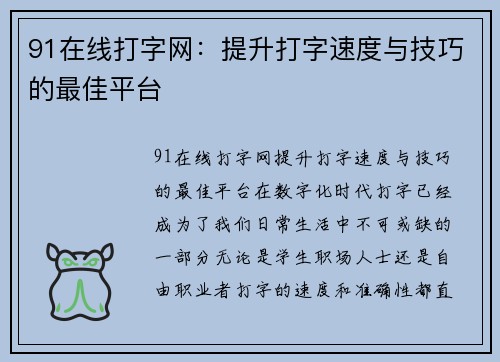 91在线打字网：提升打字速度与技巧的最佳平台