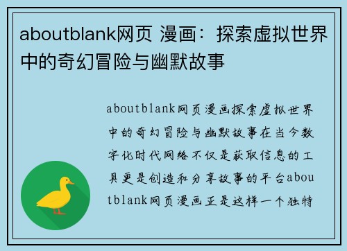 aboutblank网页 漫画：探索虚拟世界中的奇幻冒险与幽默故事