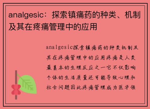 analgesic：探索镇痛药的种类、机制及其在疼痛管理中的应用