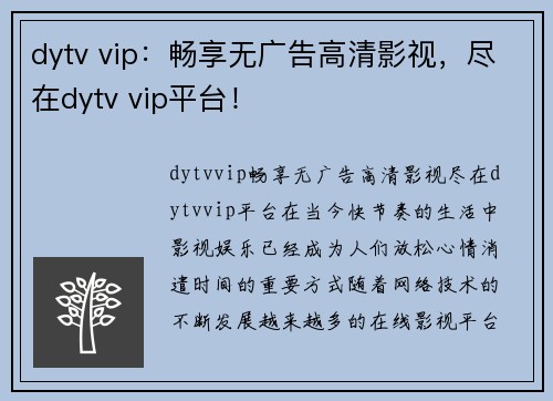 dytv vip：畅享无广告高清影视，尽在dytv vip平台！