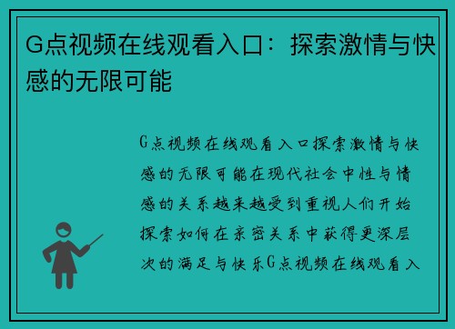 G点视频在线观看入口：探索激情与快感的无限可能