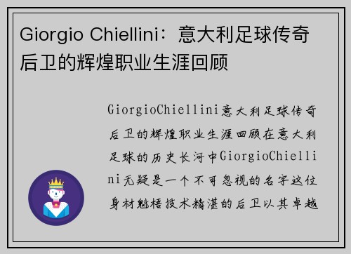 Giorgio Chiellini：意大利足球传奇后卫的辉煌职业生涯回顾