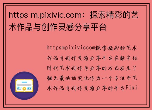 https m.pixivic.com：探索精彩的艺术作品与创作灵感分享平台