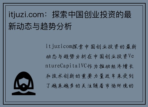 itjuzi.com：探索中国创业投资的最新动态与趋势分析