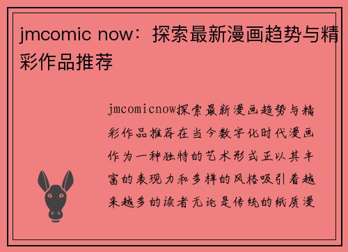 jmcomic now：探索最新漫画趋势与精彩作品推荐