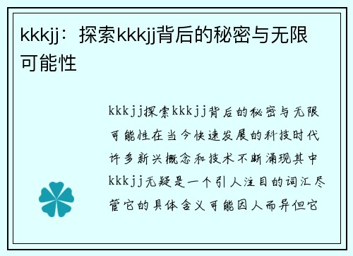 kkkjj：探索kkkjj背后的秘密与无限可能性