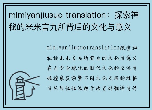 mimiyanjiusuo translation：探索神秘的米米言九所背后的文化与意义