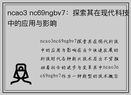 ncao3 nc69ngbv7：探索其在现代科技中的应用与影响