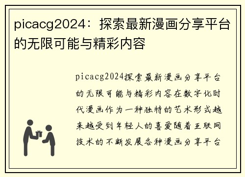 picacg2024：探索最新漫画分享平台的无限可能与精彩内容