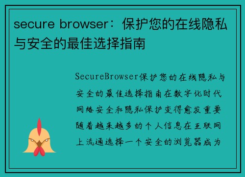 secure browser：保护您的在线隐私与安全的最佳选择指南