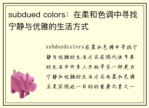 subdued colors：在柔和色调中寻找宁静与优雅的生活方式