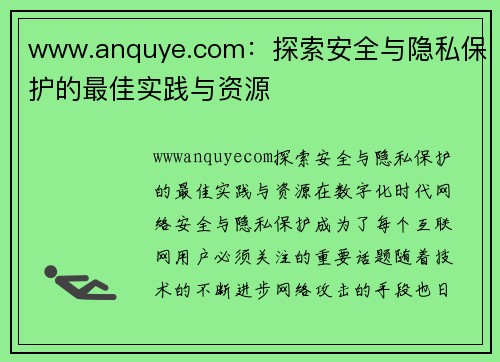 www.anquye.com：探索安全与隐私保护的最佳实践与资源