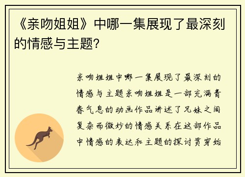 《亲吻姐姐》中哪一集展现了最深刻的情感与主题？