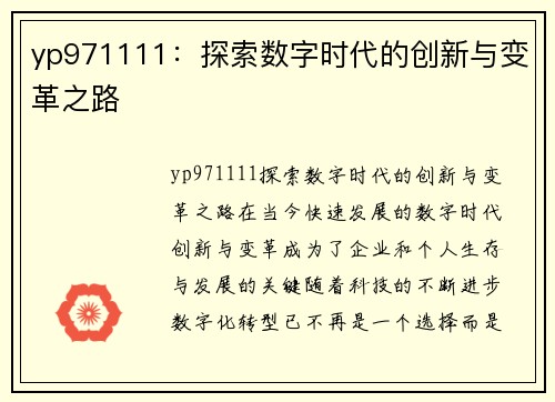 yp971111：探索数字时代的创新与变革之路