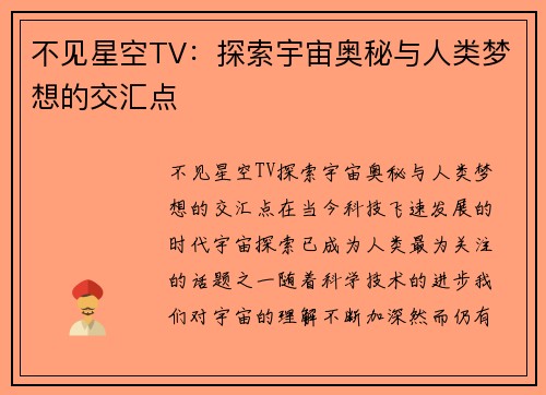 不见星空TV：探索宇宙奥秘与人类梦想的交汇点